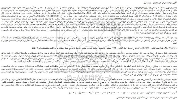 مزایده فروش  یک  دستگاه دو طبقه (طبقه همکف با بهره برداری مسکونی و یک طبقه فوقانی  