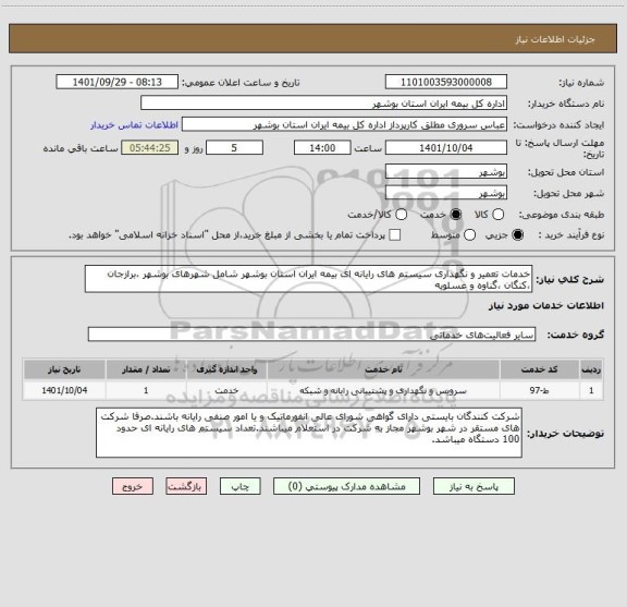 استعلام خدمات تعمیر و نگهداری سیستم های رایانه ای بیمه ایران استان بوشهر شامل شهرهای بوشهر ،برازجان ،کنگان ،گناوه و عسلویه