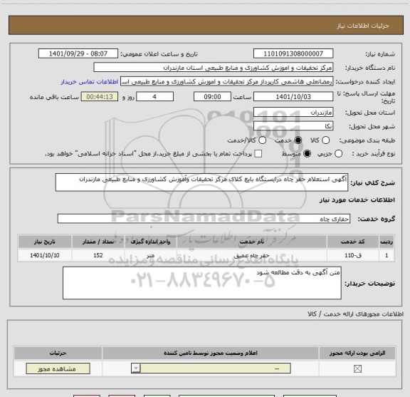 استعلام آگهی استعلام حفر چاه درایستگاه بایع کلای مرکز تحقیقات وآموزش کشاورزی و منابع طبیعی مازندران