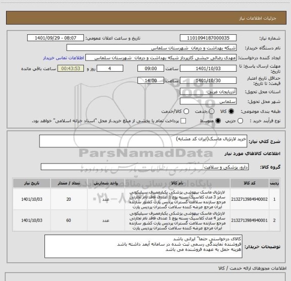 استعلام خرید لارنژیال ماسک(ایران کد مشابه)