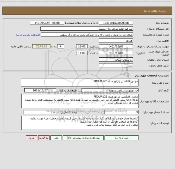 استعلام مولتی فانکشن ژنراتور مدل PROUA123