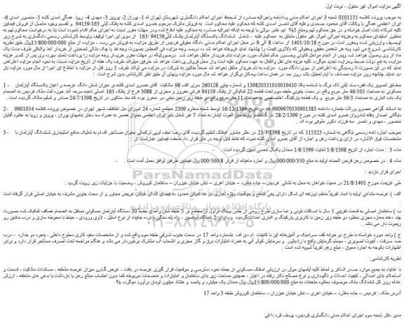 مزایده فروش میزان شش دانگ عرصه و اعیان یکدستگاه آپارتمان مسکونی به مساحت 46/105 متر مربع 