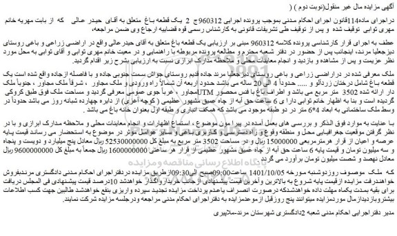 مزایده فروش یک قطعه باغ