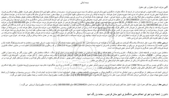 مزایده فروش ششدانگ یکدستگاه آپارتمان مسکونی بدون سند و قولنامه ای به مساحت حدود 65 مترمربع و...