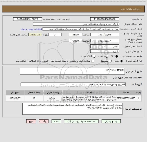 استعلام HP Printer M404n