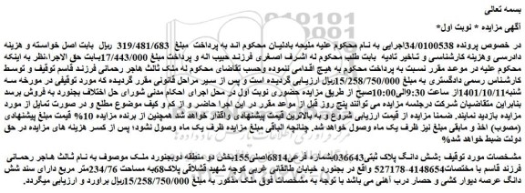 مزایده فروش شش دانگ پلاک ثبتی036643بشماره فرعی6814اصلی155
