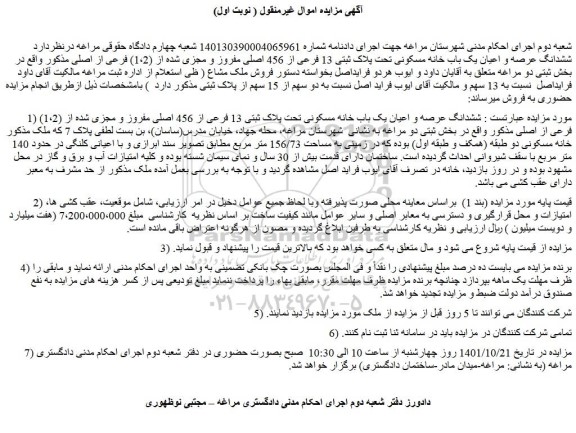 مزایده فروش ششدانگ عرصه و اعیان یک باب خانه مسکونی تحت پلاک ثبتی 13 فرعی از 456 اصلی مفروز و مجزی شده از (1،2) فرعی از اصلی 