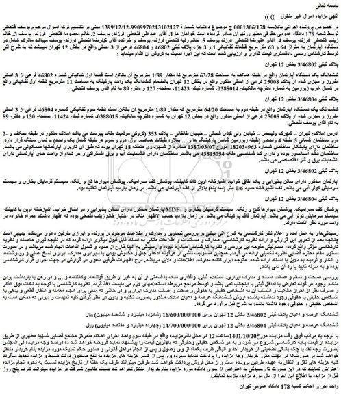 مزایده فروش ششدانگ یک دستگاه آپارتمان واقع در طبقه همکف به مساحت 63/28 مترمربع