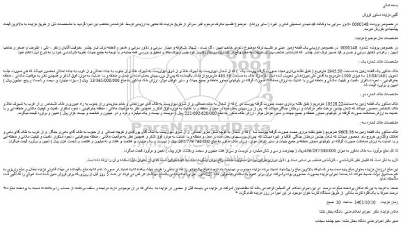 مزایده فروش یک قطعه زمین به مساحت 1945.50 مترمربع