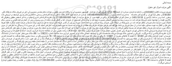 مزایده فروش ملک به پلاک ثبتی 3/83283