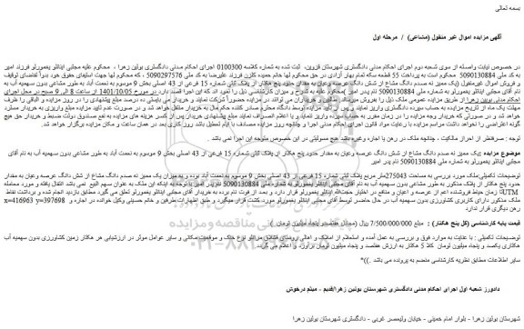 مزایده فروش یک ممیز نه صدم دانگ مشاع از شش دانگ عرصه وعیان به مقدار حدود پنج هکتار از پلاک ثبتی شماره 15 فرعی از 43 اصلی