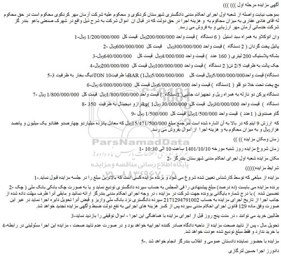 مزایده فروش وان اتوکلاو به همراه سبد استیل ( 6 دستگاه ) و...