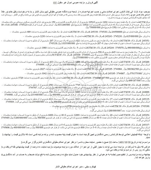 مزایده فروش قطعه شماره 1: یک قطعه زمین به مساحت 1202 مترمربع که1052 مترمربع از آن دارای کاربری کشاورزی و 150 مترمربع  