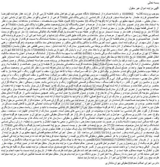 مزایده فروش پلاک ثبتی 75400 فرعی از 3 اصلی