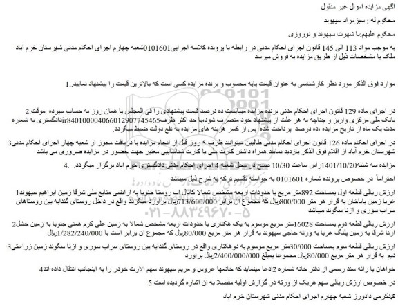 مزایده فروش قطعه اول بمساحت 892متر مربع 