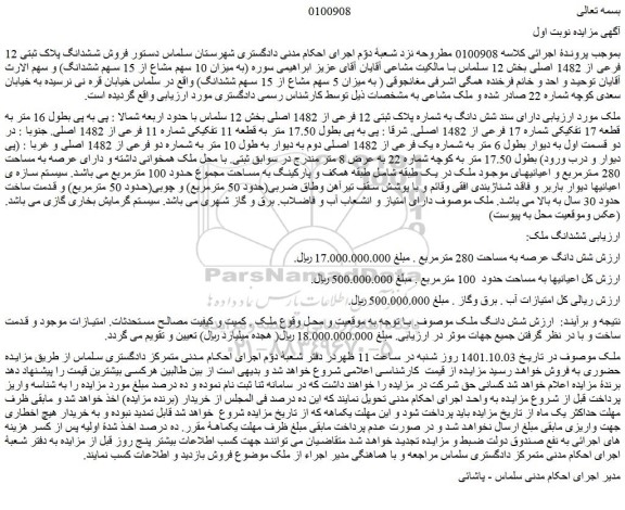 مزایده فروش ملک دارای سند شش دانگ به شماره پلاک ثبتی 12 فرعی از 1482 اصلی 