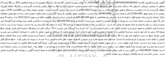 آگهی مزایده خودرو سواری پیکان تیپ 1600مدل 1378 سفید روغنی