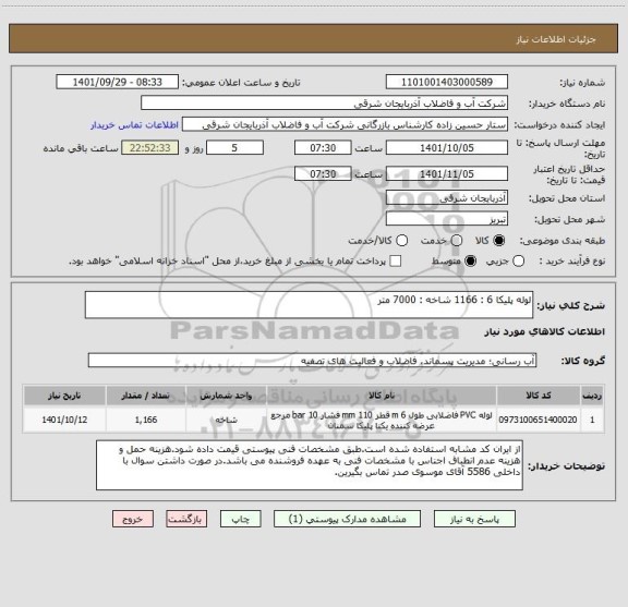 استعلام لوله پلیکا 6 : 1166 شاخه : 7000 متر