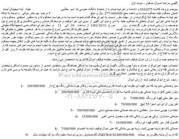 مزایده فروش 1-    میز وصندلی مدیریت که میز قهوه ای جلونما چرم لمسه کاری وصندلی مدیریت روکش چرم مشکی رنگ چرخ دار  و...