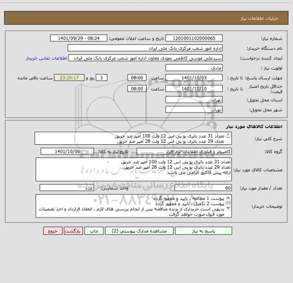 استعلام تعداد 31 عدد باتری یو پی اس 12 ولت 100 آمپر ضد حریق 
تعداد 29 عدد باتری یو پی اس 12 ولت 28 آمپر ضد حریق