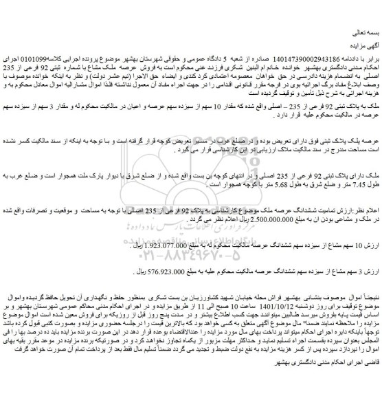 مزایده فروش ملک به پلاک ثبتی 92 فرعی از 235 – اصلی