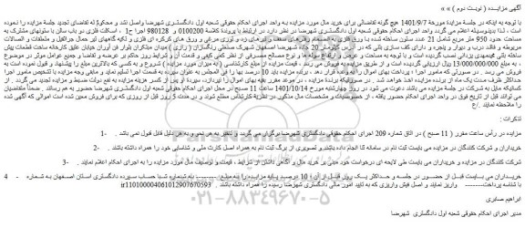 مزایده فروش اسکلت فلزی دو باب سالن با ستونهای مشترک به مساحت حدود 950 متر مربع شامل 21 عدد ستون ساخته شده