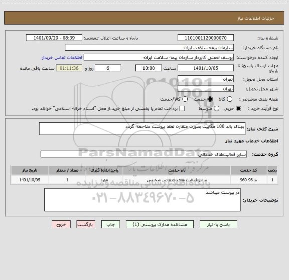 استعلام پهنای باند 100 مگابیت بصورت متقارن لطفا پیوست ملاحظه گردد