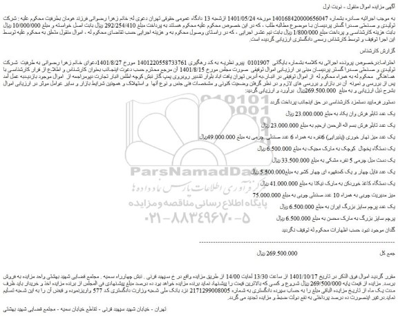 مزایده فروش یک عدد تابلو فرش وان یکاد و...
