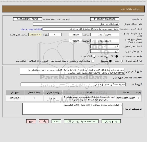 استعلام تعمیر تجهیزات آزمایشگاه گازسوز (بخاری و آبگرمکن گازی)  مدارک کامل در پیوست  جهت هماهنگی با 02632806031 و داخلی 2302و2304 تماس حاصل نمایید .