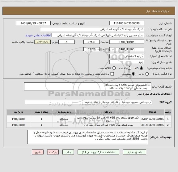 استعلام الکتروموتور شناور 62/5 : یک دستگاه
پمپ شناور 345/8 : یک دستگاه
345/8+9a623/2