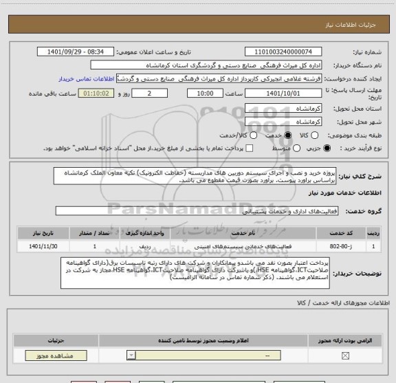 استعلام پروژه خرید و نصب و اجرای سیستم دوربین های مداربسته (حفاظت الکترونیک) تکیه معاون الملک کرمانشاه براساس براورد پیوست. برآورد بصورت قیمت مقطوع می باشد.