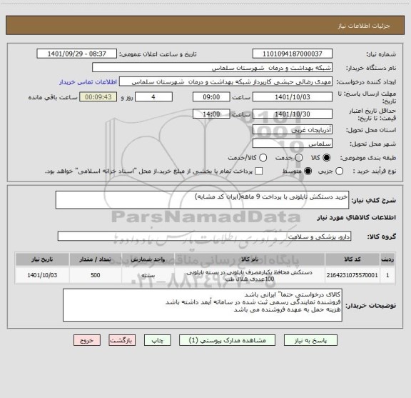 استعلام خرید دستکش نایلونی با پرداخت 9 ماهه(ایران کد مشابه)