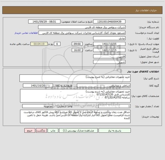 استعلام خرید تجهیزات مخابراتی (به شرح پیوست)