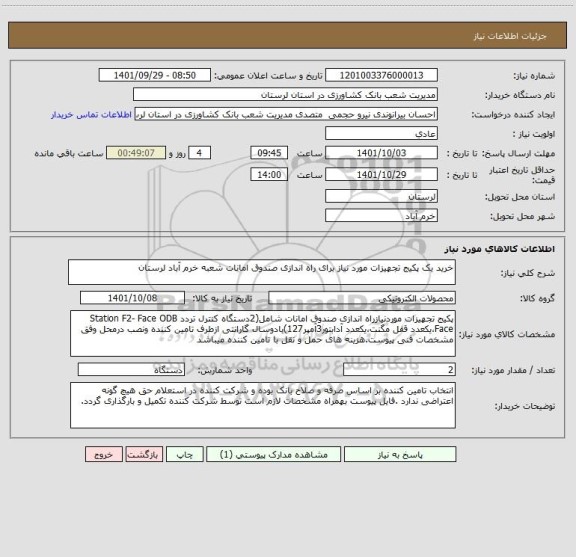 استعلام خرید یک پکیج تجهیزات مورد نیاز برای راه اندازی صندوق امانات شعبه خرم آباد لرستان