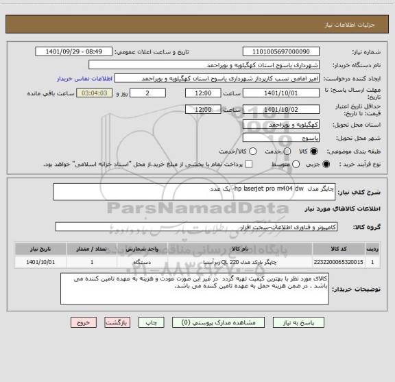 استعلام چاپگر مدل  hp laserjet pro m404 dw- یک عدد