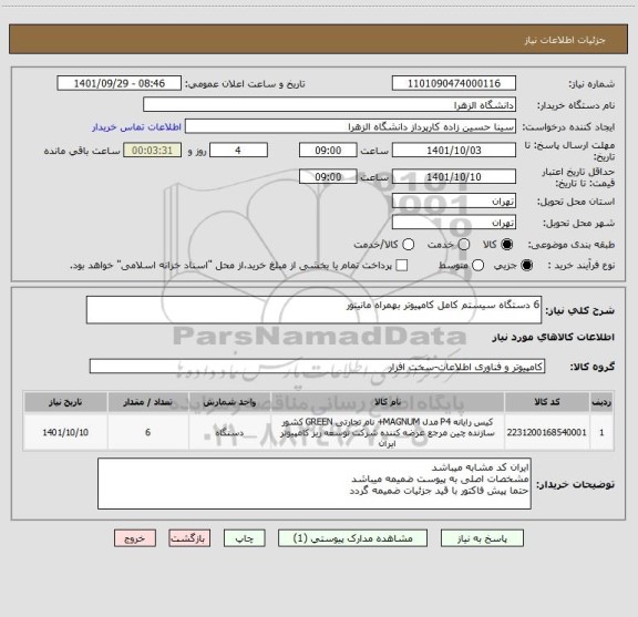 استعلام 6 دستگاه سیستم کامل کامپیوتر بهمراه مانیتور
