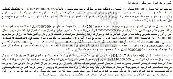 مزایده فروش یک باب منزل مسکونی