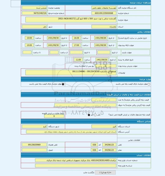 مزایده ، گاو ماده حذفی با وزن حدود 500 تا 600 کیلو گرم (80272-9636-9521)