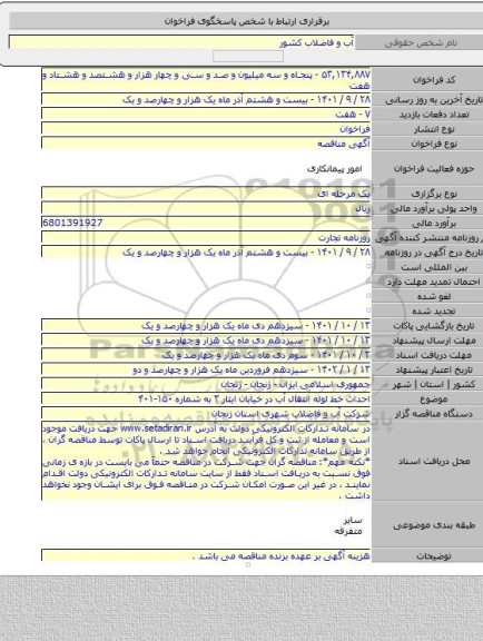 مناقصه, احداث خط لوله انتقال آب در خیابان ایثار ۳ به شماره ۱۵۰-۴۰۱