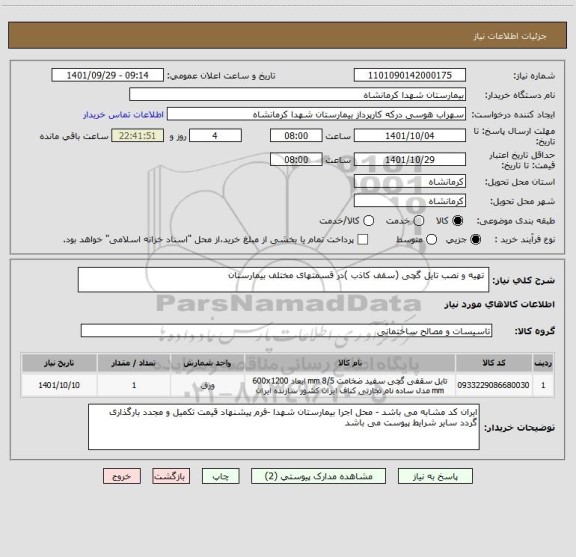 استعلام  تهیه و نصب تایل گچی (سقف کاذب )در قسمتهای مختلف بیمارستان