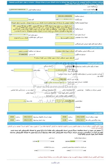 مناقصه، مناقصه عمومی یک مرحله ای تهیه مصالح و احداث فضای سبز در میدان ورودی ، بخشی از بلوار خلیج فارس وتصفیه خانه شهرک صنعتی محمودآباد و خیابان F10 , F3 شهرک