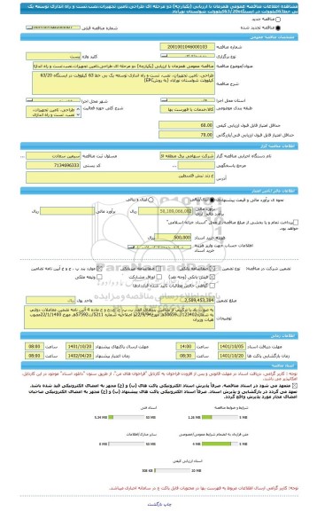 مناقصه، مناقصه عمومی همزمان با ارزیابی (یکپارچه) دو مرحله ای طراحی،تامین تجهیزات،نصب،تست و راه اندازی توسعه یک بی خط63کیلوولت در ایستگاه63/20کیلوولت شولستان نورآباد