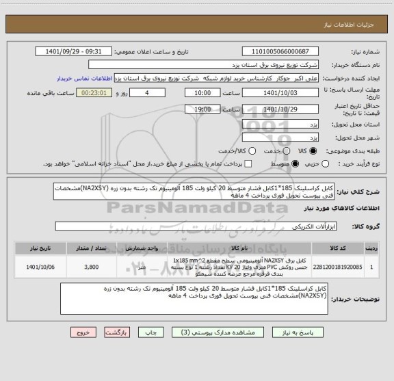 استعلام کابل کراسلینک 185*1کابل فشار متوسط 20 کیلو ولت 185 آلومینیوم تک رشته بدون زره (NA2XSY)مشخصات فنی پیوست تحویل فوری پرداخت 4 ماهه