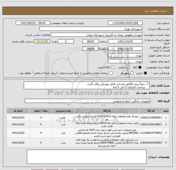 استعلام حتماً پیش فاکتور براساس فایل پیوستی صادر گردد.
پرداخت اعتباری 2 الی 3 ماه
منظومی09128197959