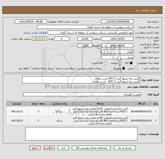 استعلام گریس پایه لیتیوم گرید 2 (EP) پارس ماهان
گریس پایه لیتیوم گرید 3 (EP)   پارس ماهان