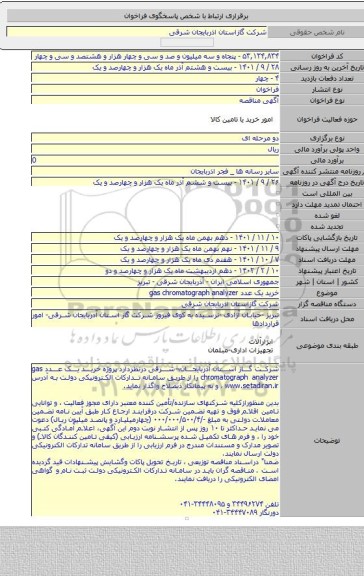 مناقصه, خرید یک عدد gas chromatograph analyzer