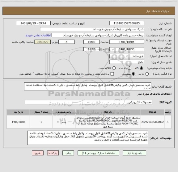 استعلام خرید سنسور پایش کمی وکیفیcdtطبق فایل پیوست  وکابل رابط سنسور . ازایران کدمشابهه استفاده شده است