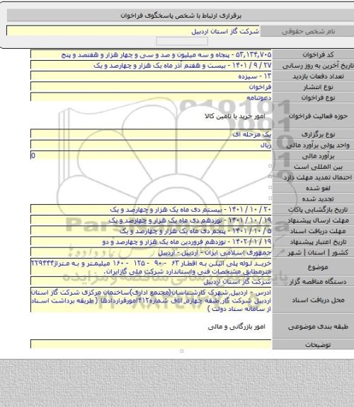 مناقصه, خرید لوله پلی اتیلن به اقطار ۶۳ - ۹۰ - ۱۲۵ - ۱۶۰ میلیمتر و به متراژ۲۲۹۴۴۴ مترمطابق مشخصات فنی واستاندارد شرکت ملی گازایران.
