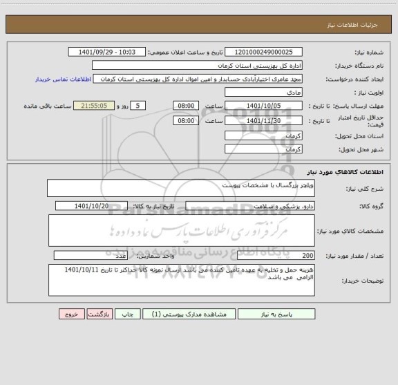 استعلام ویلچر بزرگسال با مشخصات پیوست