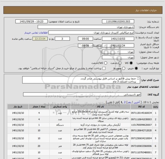 استعلام حتما پیش فاکتور بر اساس فایل پیوستی صادر گردد.
پرداخت اعتباری 3 ماه 
هماهنگی الزامیست آقای گودرزی 09123138548